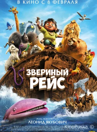 смотреть бесплатно Звериный рейс / Noah's Ark 2024