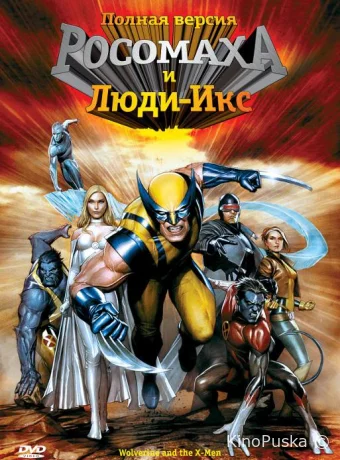 Смотреть сериал Росомаха и Люди Икс. Начало / Wolverine and the X-Men 2008 онлайн 2 сезон 27 серия