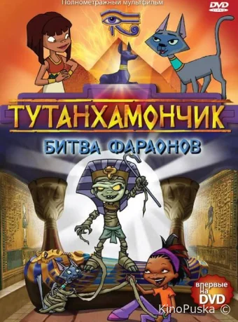Смотреть сериал Тутанхамончик / Tutenstein 2003 онлайн 4 сезон 14 серия