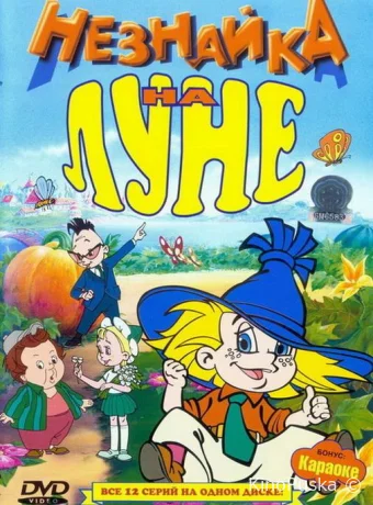 смотреть бесплатно Незнайка на Луне /  1997