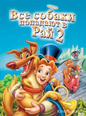 смотреть бесплатно Все псы попадают в рай 2 / All Dogs Go To Heaven 2 1996