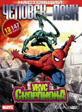 Смотреть сериал Настоящий Человек-паук / Spider-Man 1967 онлайн 4 сезон 21 серия