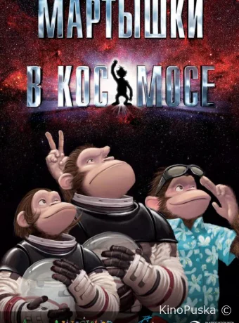 смотреть бесплатно Мартышки в космосе / Space Chimps 2008