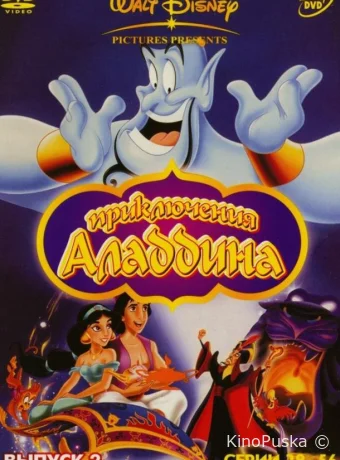 Смотреть сериал Аладдин / Aladdin 1994 онлайн 4 сезон 9 серия