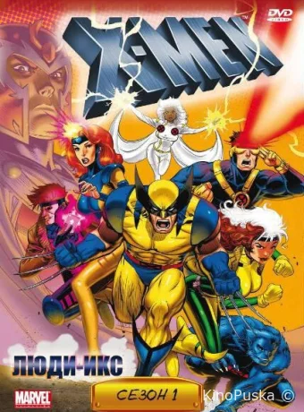 Смотреть сериал Люди Икс / X-Men 1992 онлайн 6 сезон 15 серия