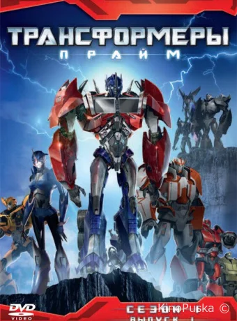 Смотреть сериал Трансформеры: Прайм / Transformers Prime 2010 онлайн 4 сезон 14 серия