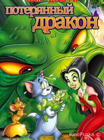 смотреть бесплатно Том и Джерри: Потерянный дракон / Tom & Jerry: The Lost Dragon 2014