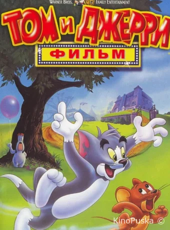 смотреть бесплатно Том и Джерри: Мотор! / Том и Джерри: Фильм / Tom and Jerry: The Movie 1992