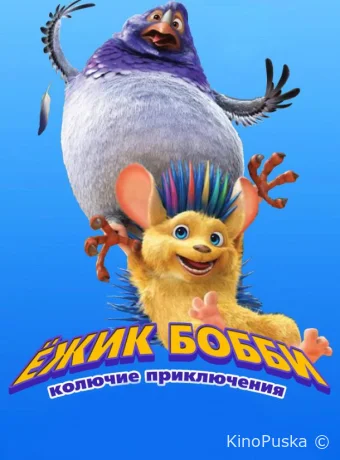 смотреть бесплатно Ежик Бобби: Колючие приключения / Bobby the Hedgehog 2016