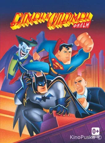 постер к смотреть бесплатно Бэтмен и Супермен / The Batman/Superman Movie 1997