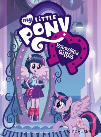 смотреть бесплатно Мой маленький пони: Девочки из Эквестрии / My Little Pony: Equestria Girls 2013