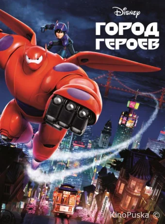 смотреть бесплатно Город героев / Big Hero 6 2014