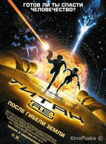 смотреть бесплатно Титан: После гибели Земли / Titan A.E. 2000