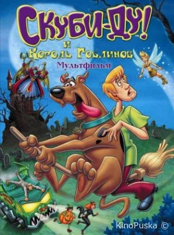 смотреть бесплатно Скуби-Ду и Король Гоблинов / Scooby-Doo And The Goblin King 2008