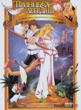 смотреть бесплатно Принцесса Лебедь 3: Тайна заколдованного королевства / The Swan Princess: The Mystery of the Enchanted Treasure 1998