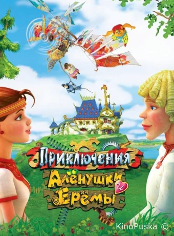 смотреть бесплатно Приключения Алёнушки и Ерёмы /  2008