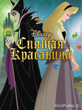 смотреть бесплатно Спящая красавица / Sleeping Beauty 1959