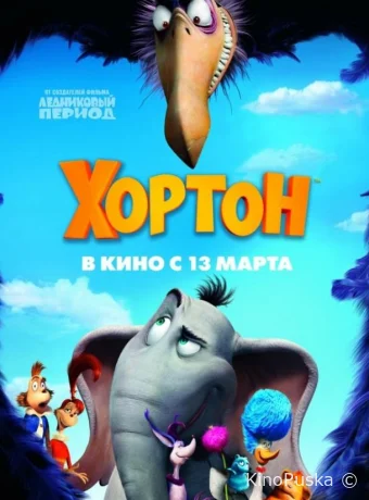 постер к смотреть бесплатно Хортон / Horton Hears a Who! 2008