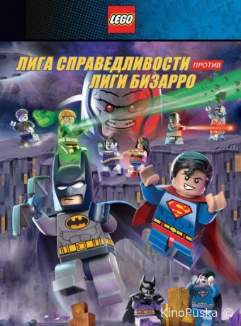смотреть бесплатно LEGO супергерои DC: Лига справедливости против Лиги Бизарро / Lego DC Comics Super Heroes: Justice League vs. Bizarro League 2015