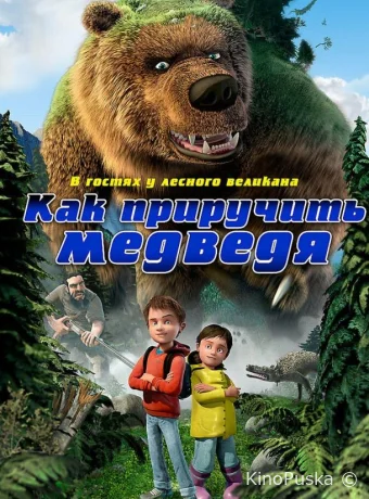 смотреть бесплатно Как приручить медведя / Den kæmpestore bjørn 2011