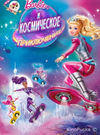 смотреть бесплатно Барби и космическое приключение / Barbie: Star Light Adventure 2016