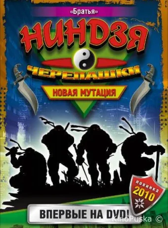 Смотреть сериал Черепашки-ниндзя: Новая мутация / Ninja Turtles: The Next Mutation 1997 онлайн 2 сезон 27 серия