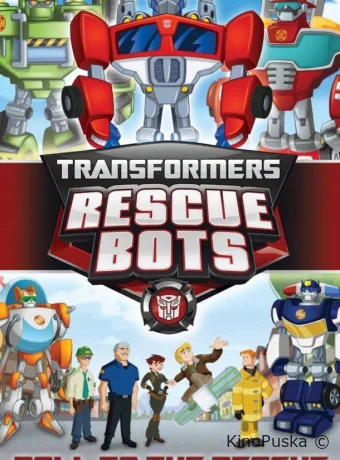 Смотреть сериал Трансформеры: Боты-спасатели / Transformers: Rescue Bots 2011 онлайн 5 сезон 27 серия