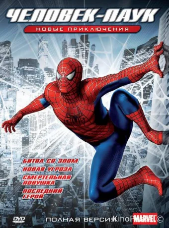 Смотреть сериал Новый Человек-паук / Spider-Man: The New Animated Series 2003 онлайн 2 сезон 14 серия