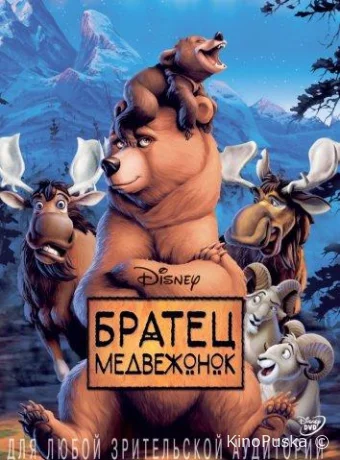 смотреть бесплатно Братец медвежонок / Brother Bear 2003