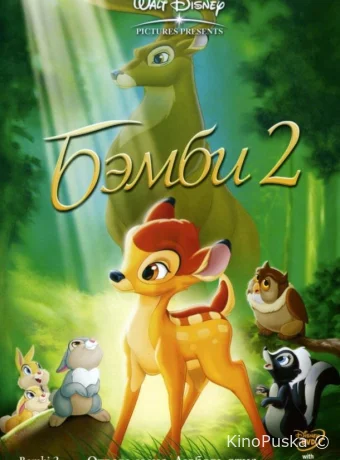 смотреть бесплатно Бэмби 2 / Bambi II 2006