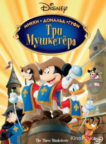 смотреть бесплатно Три мушкетера. Микки, Дональд, Гуфи / Mickey, Donald, Goofy: The Three Musketeers 2004