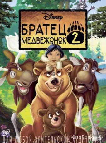 смотреть бесплатно Братец медвежонок 2: Лоси в бегах / Brother Bear 2 2006