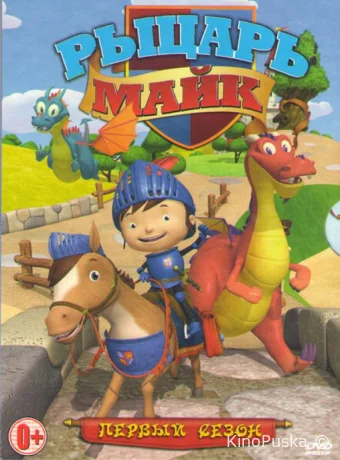 Смотреть сериал Рыцарь Майк / Mike the Knight 2011 онлайн 3 сезон 52 серия