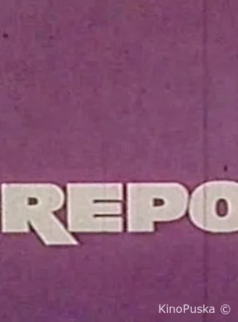 смотреть бесплатно За горами, за морями /  1967