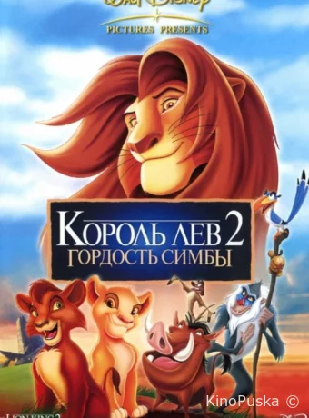 смотреть бесплатно Король лев 2: Гордость Симбы / The Lion King II: Simba's Pride 1998