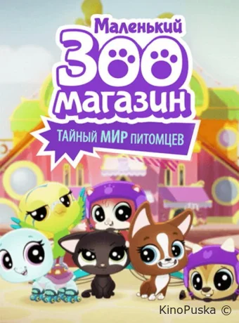 Смотреть сериал Маленький зоомагазин: Тайный мир питомцев / Littlest Pet Shop: A World of Our Own 2017 онлайн 2 сезон 27 серия