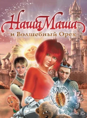 смотреть бесплатно Наша Маша и Волшебный орех /  2009