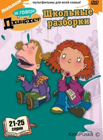 Смотреть сериал Как говорит Джинджер / As Told by Ginger 2000 онлайн 4 сезон 6 серия