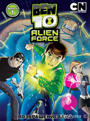 Смотреть сериал Бен 10: Инопланетная сила / Ben 10: Alien Force 2008 онлайн 4 сезон 21 серия