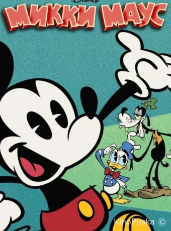 Смотреть сериал Микки Маус / Mickey Mouse 2013 онлайн 6 сезон 19 серия