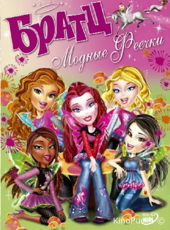 смотреть бесплатно Братц: Модные феечки / Bratz. Fashion pixiez 2007