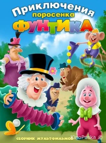 постер к смотреть бесплатно Фунтик и сыщики /  1986