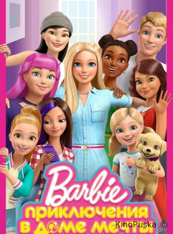 Смотреть сериал Приключения Барби в доме мечты / Barbie: Life in the Dreamhouse 2012 онлайн 6 сезон 14 серия