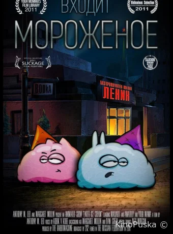 Смотреть сериал Входит мороженое /  2011 онлайн 2 сезон 17 серия