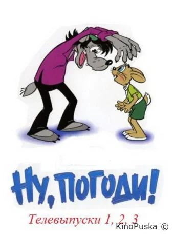 Смотреть сериал Ну, погоди! Телевыпуски /  1980 онлайн 2 сезон 3 серия