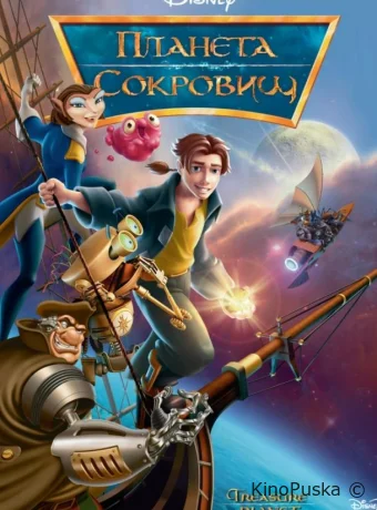 смотреть бесплатно Планета сокровищ / Treasure Planet 2002