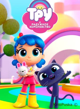 Смотреть сериал Тру и Радужное королевство / True and the Rainbow Kingdom 2017 онлайн 5 сезон 7 серия