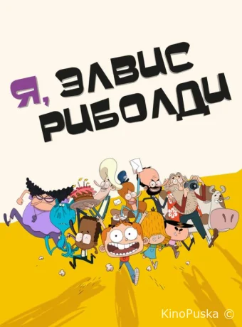 Смотреть сериал Я, Элвис Риболди / I, Elvis Riboldi 2020 онлайн 2 сезон 53 серия