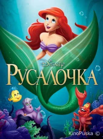 смотреть бесплатно Русалочка / The Little Mermaid 1989
