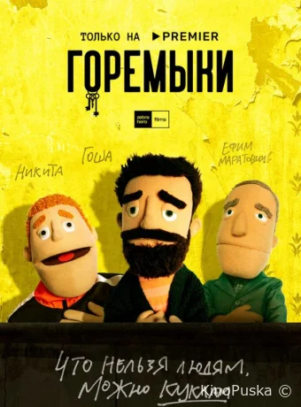 Смотреть сериал Горемыки /  2021 онлайн 2 сезон 4 серия